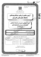 کاردانی جامع پودمانی جزوات سوالات سرپرستی مجتمع های تجاری کاردانی جامع پودمانی 1390